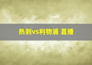 热刺vs利物浦 直播